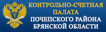 Контрольно-счетная палата Почепского района