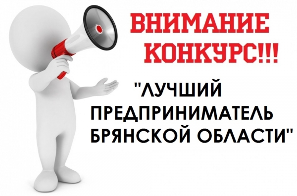 Конкурс &laquo;Лучший предприниматель Брянской области&raquo;
