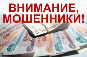 ВНИМАНИЕ МОШЕННИКИ