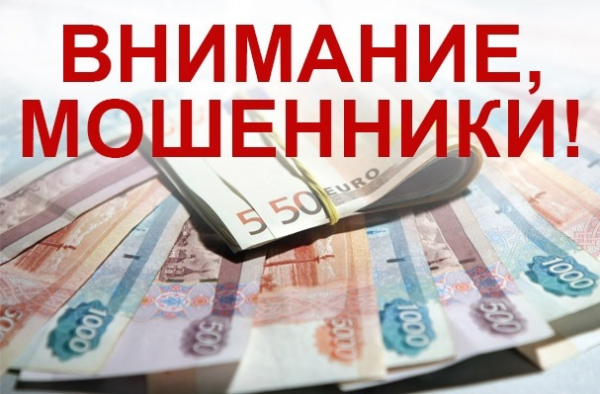 ВНИМАНИЕ МОШЕННИКИ