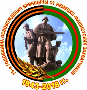 Примите самые искренние поздравления с 75-й годовщиной освобождения Брянщины от немецко-фашистских захватчиков и Днем города!