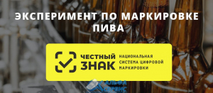 Маркировка пива и слабоалкогольных напитков