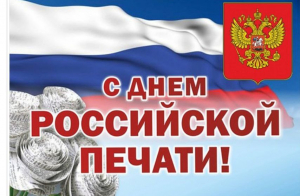 С Днем российской печати!