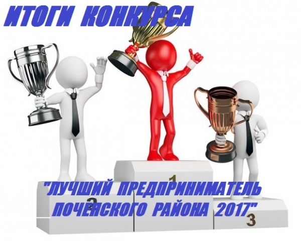 Подведены итоги конкурса  &laquo;Лучший предприниматель  Почепского района 2017&raquo;