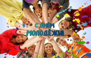 С Днем молодежи