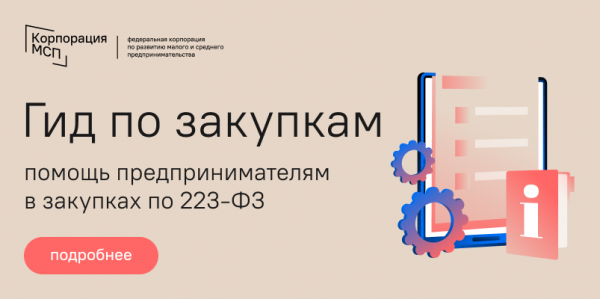 Гид по закупкам