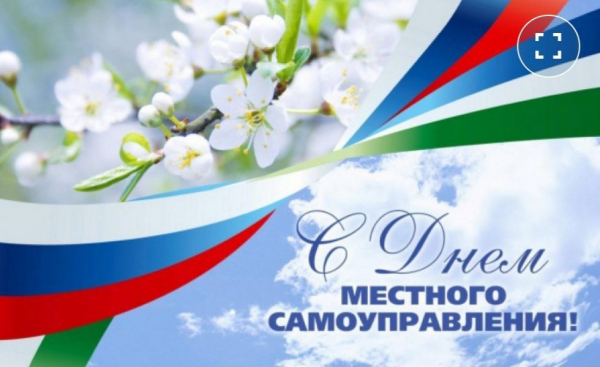 С Днем местного самоуправления!