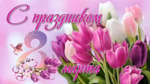 Поздравление с Международным женским днем 8 Марта!