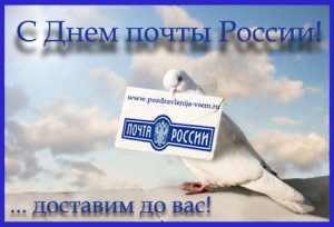 С Днем почты России!