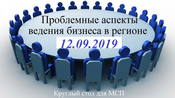 12 сентября 2019 года &laquo;КРУГЛЫЙ СТОЛ&raquo;