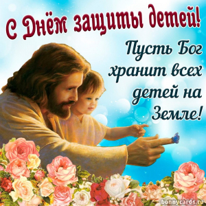 С Международным днем защиты детей!