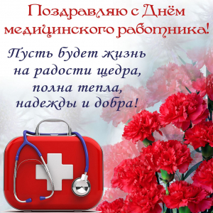 С Днем медицинского работника!