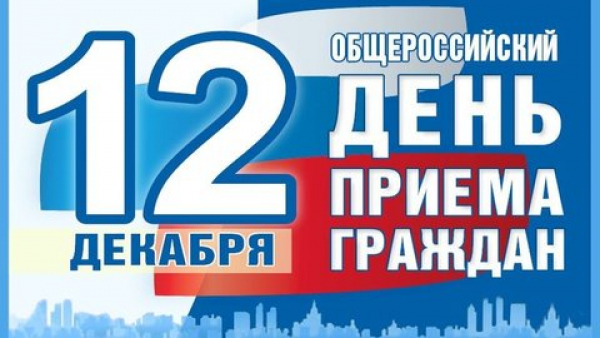 12 ДЕКАБРЯ 2019 ГОДА СОСТОИТСЯ ЕЖЕГОДНЫЙ ОБЩЕРОССИЙСКИЙ ДЕНЬ ПРИЕМА ГРАЖДАН