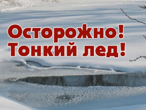 Осторожно - Тонкий лед!