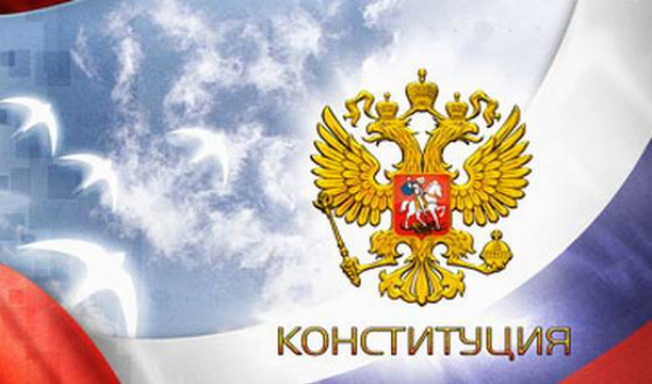 Поздравление с Днем Конституции!!!
