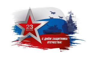 ПОЗДРАВЛЕНИЕ ГЛАВЫ АДМИНИСТРАЦИИ РАЙОНА С ДНЕМ ЗАЩИТНИКА ОТЕЧЕСТВА!