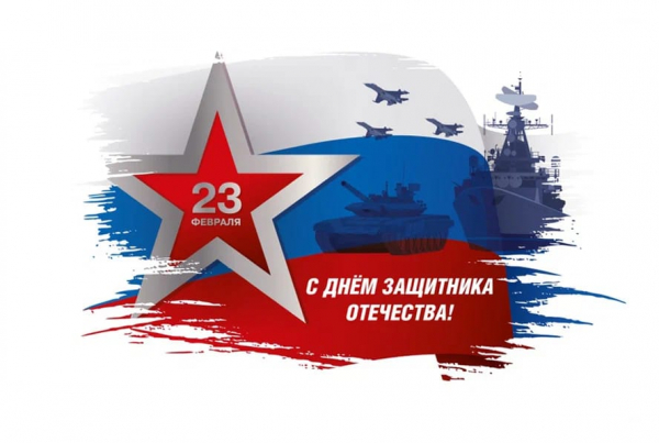 ПОЗДРАВЛЕНИЕ ГЛАВЫ АДМИНИСТРАЦИИ РАЙОНА С ДНЕМ ЗАЩИТНИКА ОТЕЧЕСТВА!