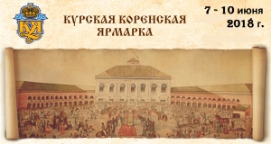КУРСКАЯ КОРЕНСКАЯ ЯРМАРКА - 2018