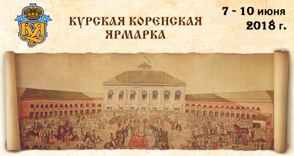 КУРСКАЯ КОРЕНСКАЯ ЯРМАРКА - 2018
