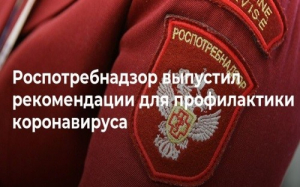 Рекомендации Роспотребнадзора по коронавирусу