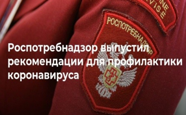 Рекомендации Роспотребнадзора по коронавирусу
