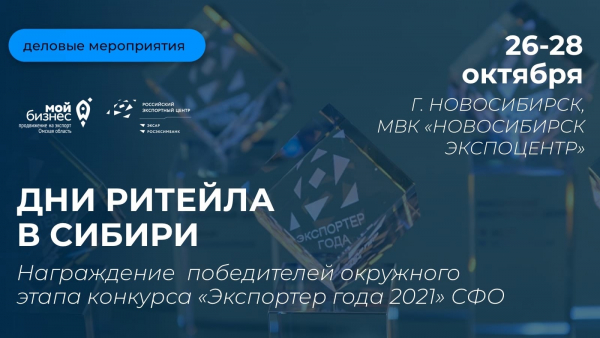 Дни ритейла в Сибири