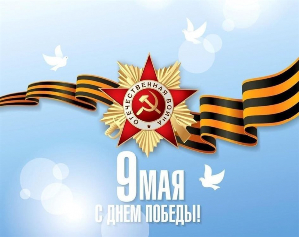 Поздравления с Великим праздником - Днем Победы