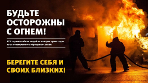 О мерах пожарной безопасности