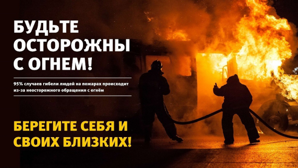 О мерах пожарной безопасности