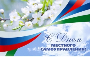 Уважаемые работники органов местного самоуправления, ветераны муниципальной службы, депутаты!