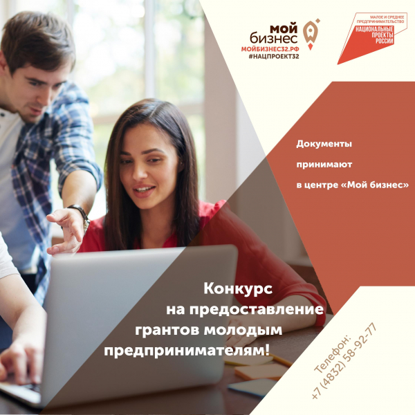 КОНКУРС НА ПРЕДОСТАВЛЕНИЕ СУБСИДИЙ (ГРАНТОВ) МОЛОДЫМ ПРЕДПРИНИМАТЕЛЯМ