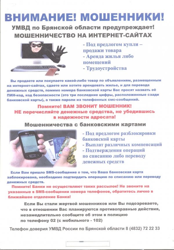 Внимание! Мошенники!