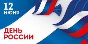 С Днем России