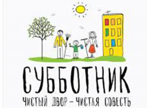 Благоустройства, принять участие в субботниках
