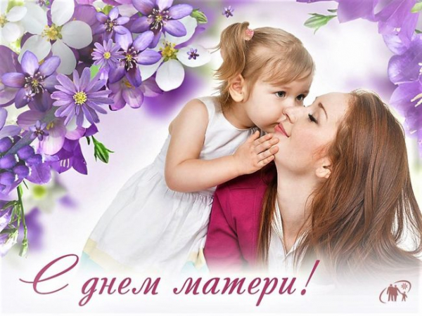 27 ноября - День матери