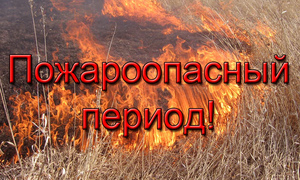 Пожароопасный период