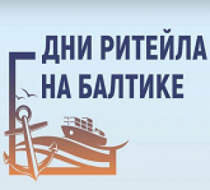 Дни Ритейла