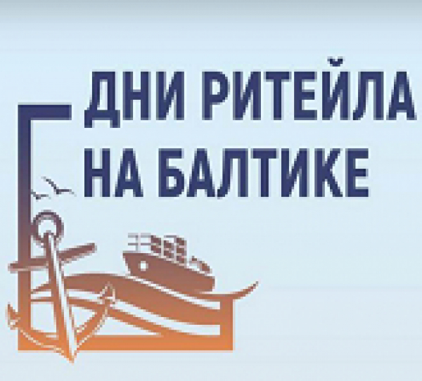 Дни Ритейла
