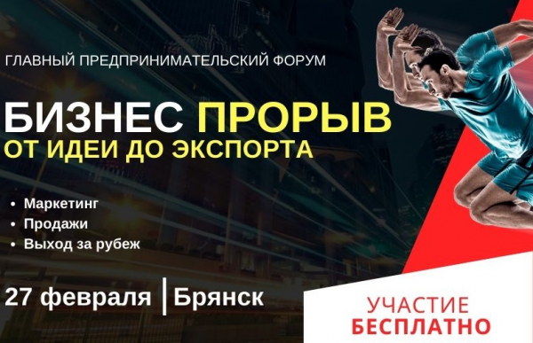 Форум &laquo;Бизнес-прорыв: от идеи до экспорта&raquo;