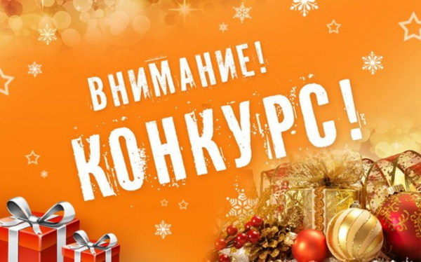 ВНИМАНИЕ, КОНКУРС!!!
