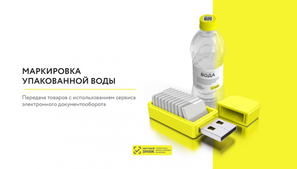 Маркировка упакованной воды