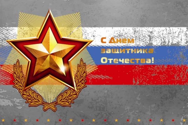 Поздравление главы администрации с Днем защитника Отечества!