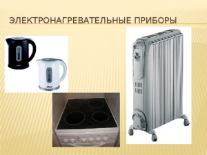 Пожарная безопасность с электронагревательными приборами