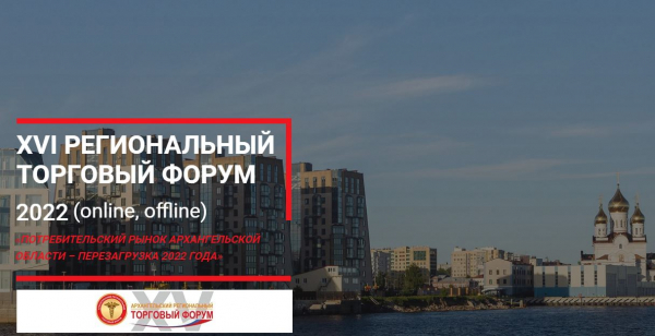 XVI региональный торговый форум