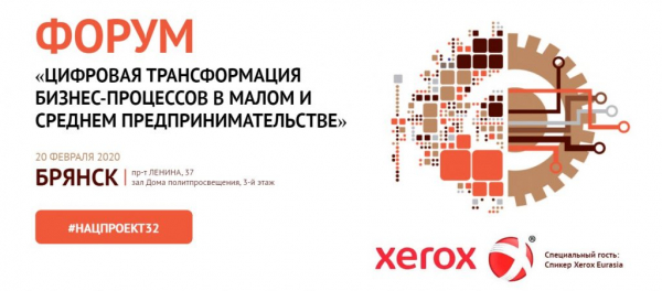 Форум  &laquo;Цифровая трансформация бизнес-процессов в малом и среднем предпринимательстве&raquo; 20 февраля 2020 года