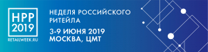 НЕДЕЛЯ РОССИЙСКОГО РИТЕЙЛА 2019