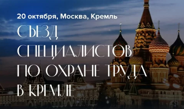 Съезд специалистов по охране труда в Кремле