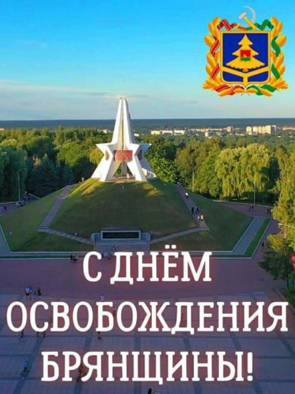 Поздравление с 79-й годовщиной освобождения Брянщины