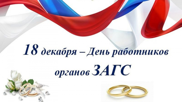 Поздравление Главы администрации Почепского района Александра Владимировича Сысоева с Днем работников органов ЗАГС