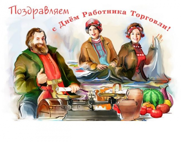 С Днём Работника Торговли (27 июля)